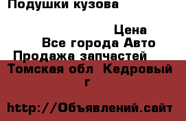 Подушки кузова Toyota lc80,100,prado 78,95,120, safari 60,61,pajero 46, surf 130 › Цена ­ 11 500 - Все города Авто » Продажа запчастей   . Томская обл.,Кедровый г.